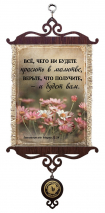 Свиток &quot;ВСЕ, ЧЕГО НЕ БУДЕТЕ ПРОСИТЬ В МОЛИТВЕ&quot; /формат А5/