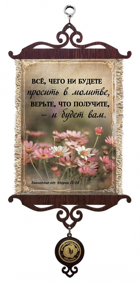 Свиток &quot;ВСЕ, ЧЕГО НЕ БУДЕТЕ ПРОСИТЬ В МОЛИТВЕ&quot; /формат А5/
