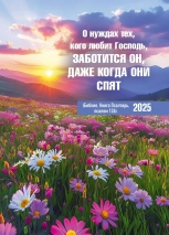 Карманный календарь 2025: О нуждах тех, кого любит Господь, заботится Он