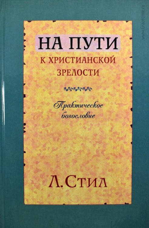 НА ПУТИ К ХРИСТИАНСКОЙ ЗРЕЛОСТИ. Практическое богословие. Лес Стил