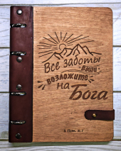 Блокнот большой &quot;ВСЕ ЗАБОТЫ ВАШИ ВОЗЛОЖИТЕ НА БОГА&quot; Дерево, кольцевой механизм, застежка /220х165 мм/