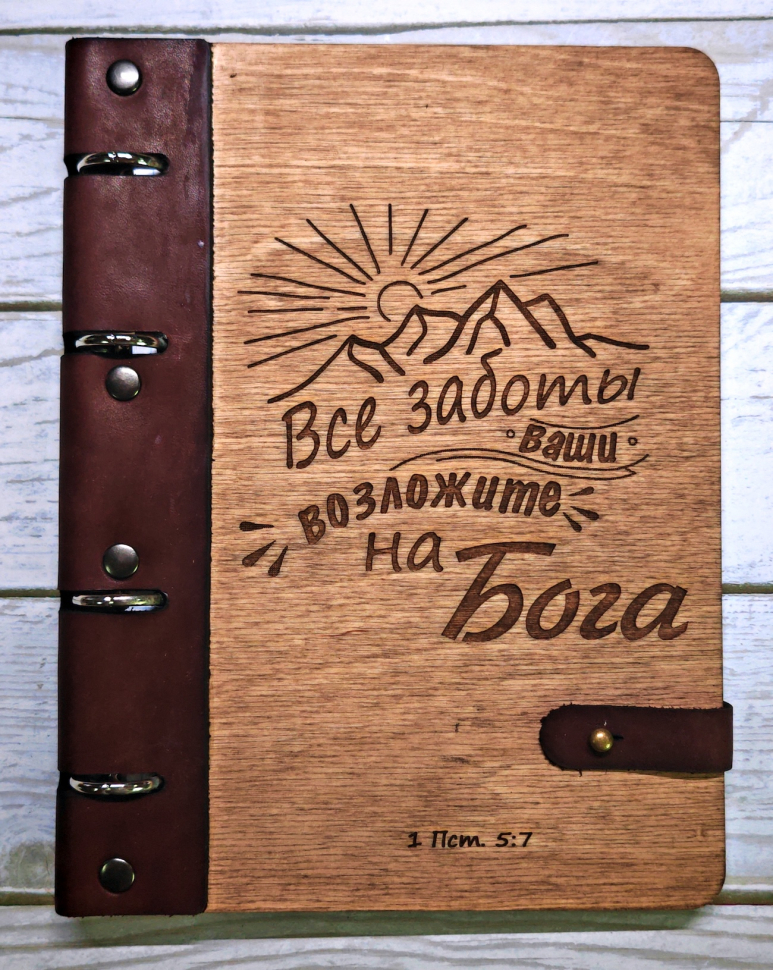 Блокнот большой &quot;ВСЕ ЗАБОТЫ ВАШИ ВОЗЛОЖИТЕ НА БОГА&quot; Дерево, кольцевой механизм, застежка /220х165 мм/