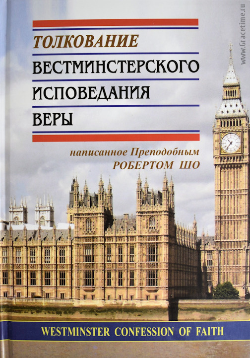 ТОЛКОВАНИЕ ВЕСТМИНСТЕРСКОГО ИСПОВЕДАНИЯ ВЕРЫ. Роберт Шо