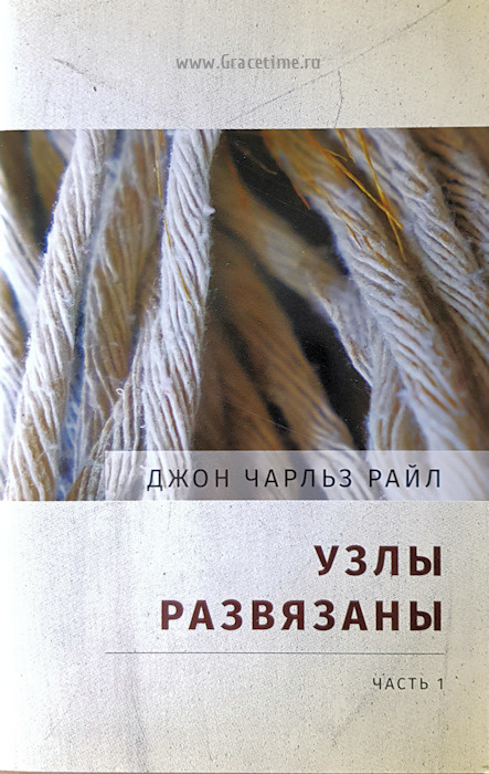 УЗЛЫ РАЗВЯЗАНЫ. Часть 1. Джон Чарльз Райл