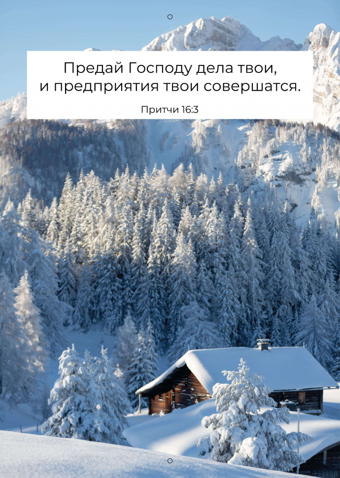 Перекидной календарь 2026: Мир дому твоему /Библейская лига/