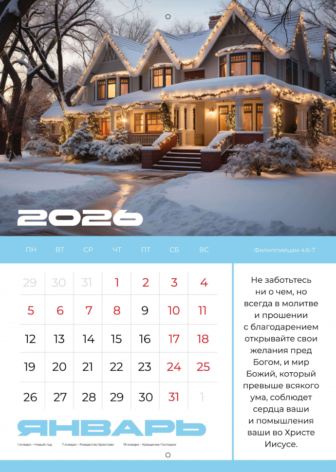 Перекидной календарь 2026: Мир дому твоему /Библейская лига/