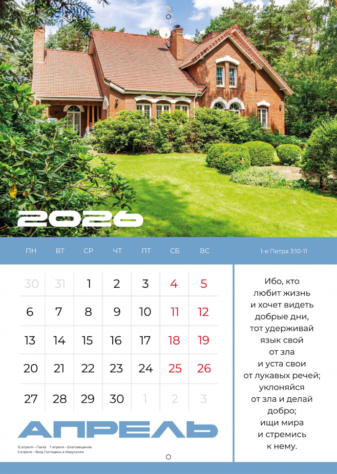 Перекидной календарь 2026: Мир дому твоему /Библейская лига/