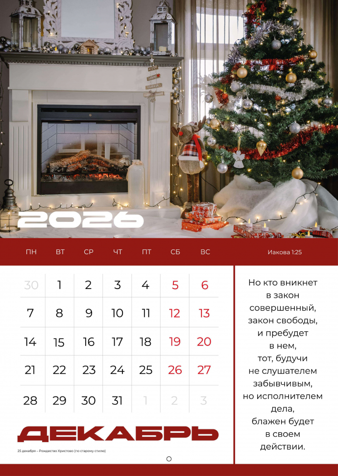 Перекидной календарь 2026: Мир дому твоему /Библейская лига/