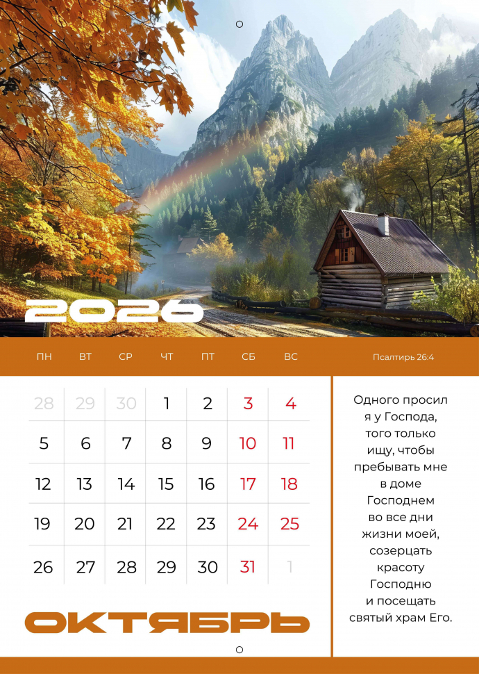 Перекидной календарь 2026: Мир дому твоему /Библейская лига/