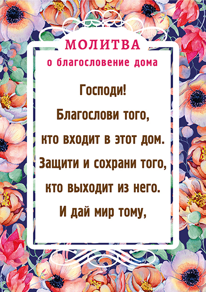Магнит 7x10: Господи! Благослови того, кто входит в этот дом