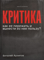 КРИТИКА. Как ее пережить и вынести из нее пользу? Виталий Архипов