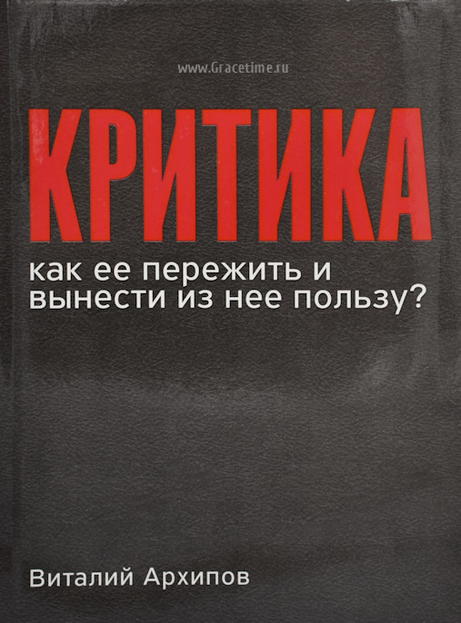 КРИТИКА. Как ее пережить и вынести из нее пользу? Виталий Архипов