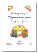 Открытка одинарная 10x15: Пастухи уже в пути