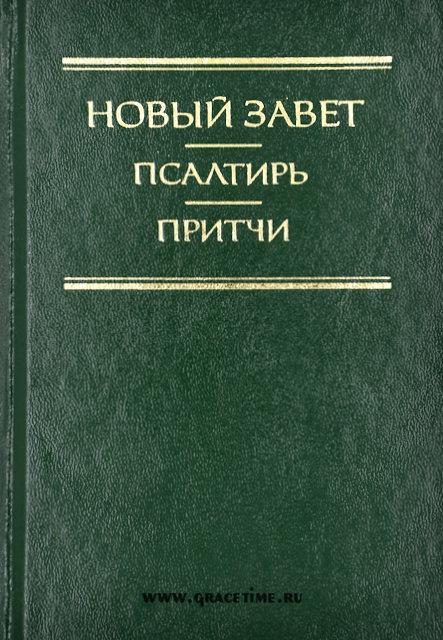 НОВЫЙ ЗАВЕТ. ПСАЛТЫРЬ. ПРИТЧИ /зеленый/