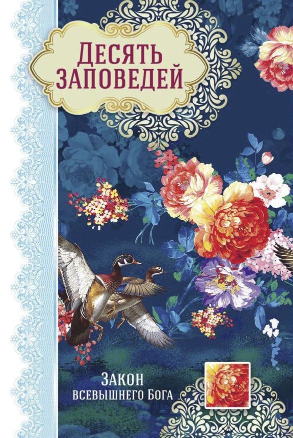 Открытка одинарная 10x15: Десять заповедей