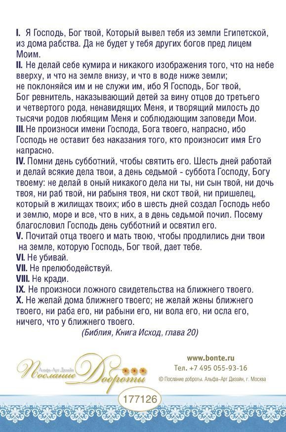 Открытка одинарная 10x15: Десять заповедей