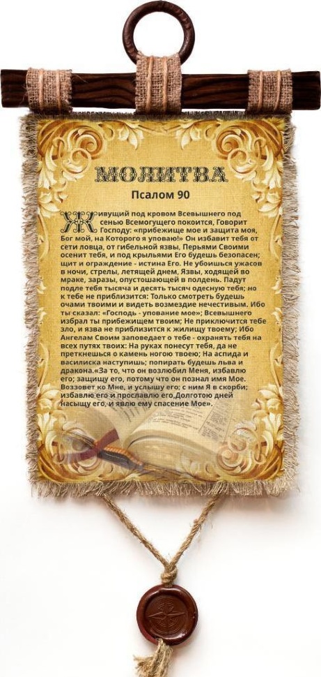 Свиток &quot;ПСАЛОМ 90&quot;