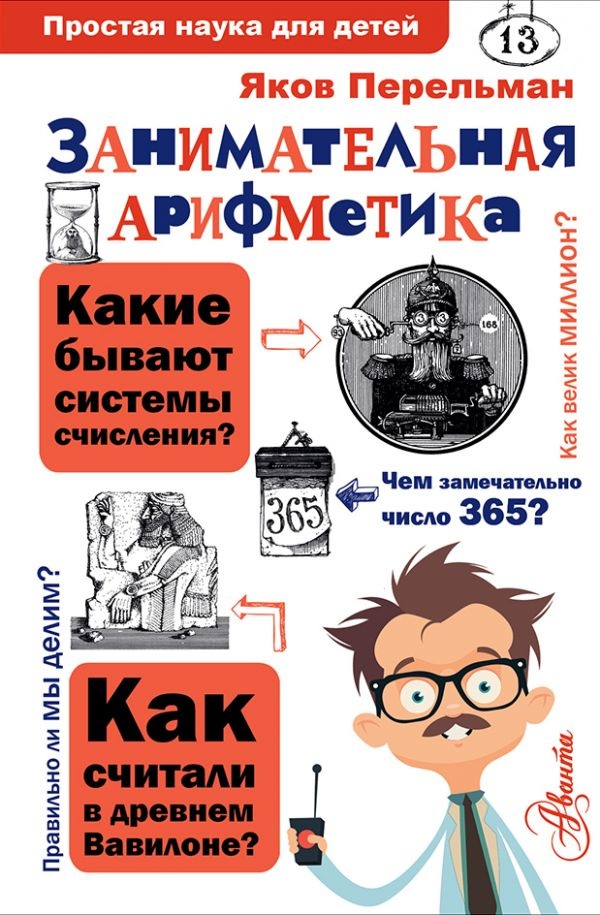 ЗАНИМАТЕЛЬНАЯ АРИФМЕТИКА. Простая наука для детей. Яков Перельман