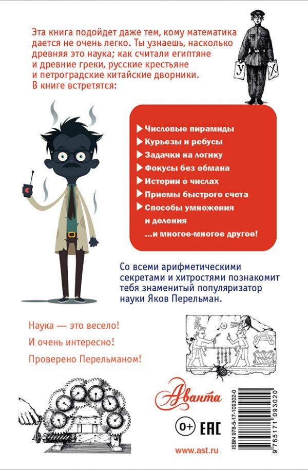 ЗАНИМАТЕЛЬНАЯ АРИФМЕТИКА. Простая наука для детей. Яков Перельман