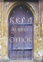 ВЕРА НАШИХ ОТЦОВ. Ред. Павел Парфенюк