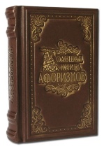 БОЛЬШАЯ КНИГА АФОРИЗМОВ. Ручная работа, натуральная кожа, эксклюзивный дизайн /подарочное издание/