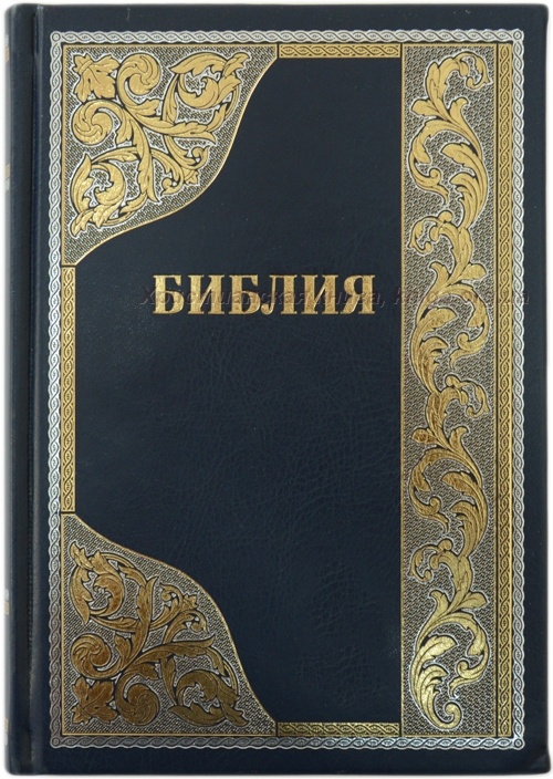 БИБЛИЯ 075 TI Синяя, золотой орнамент, тверд. пер, золотой срез, индексы, каноническая /170х240/