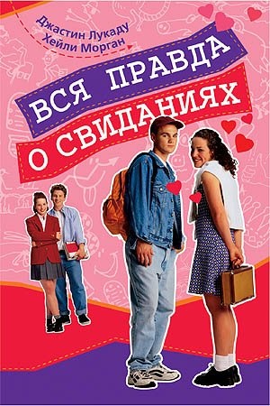 ВСЯ ПРАВДА О СВИДАНИЯХ. Джастин Лукаду и Хейли Морган