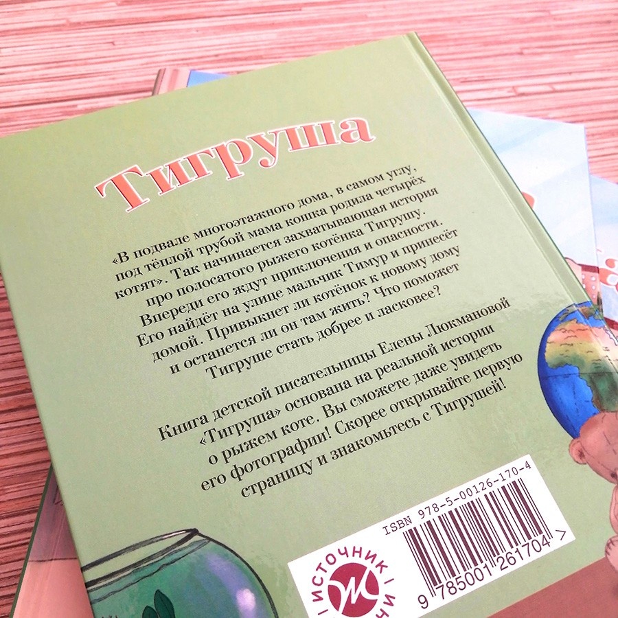 ТИГРУША. Елена Люкманова 