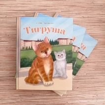 ТИГРУША. Елена Люкманова 