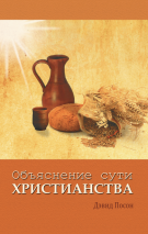 ОБЪЯСНЕНИЕ СУТИ ХРИСТИАНСТВА. Дэвид Посон