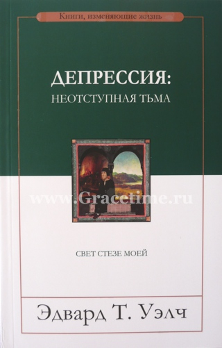 Уценка! ДЕПРЕССИЯ: Видеть сквозь непрогляную тьму. Эдвард Уэлч