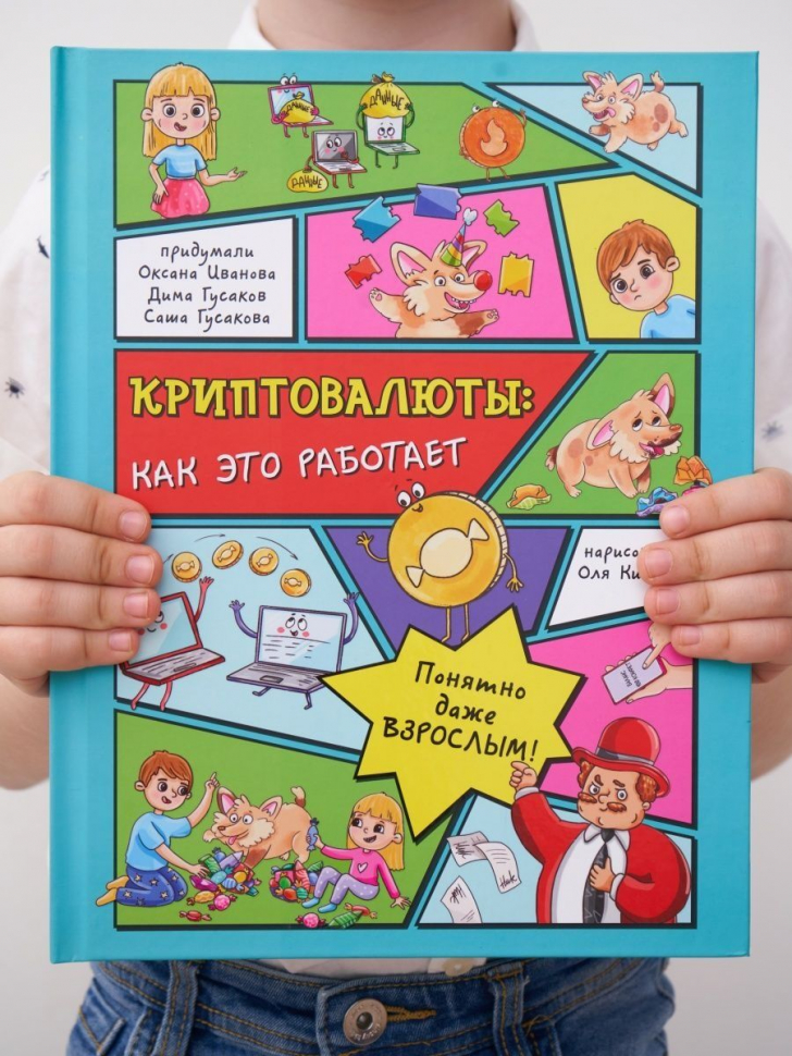 КРИПТОВАЛЮТЫ: Как это работает? Энциклопедия с окошками. Оксана Иванова