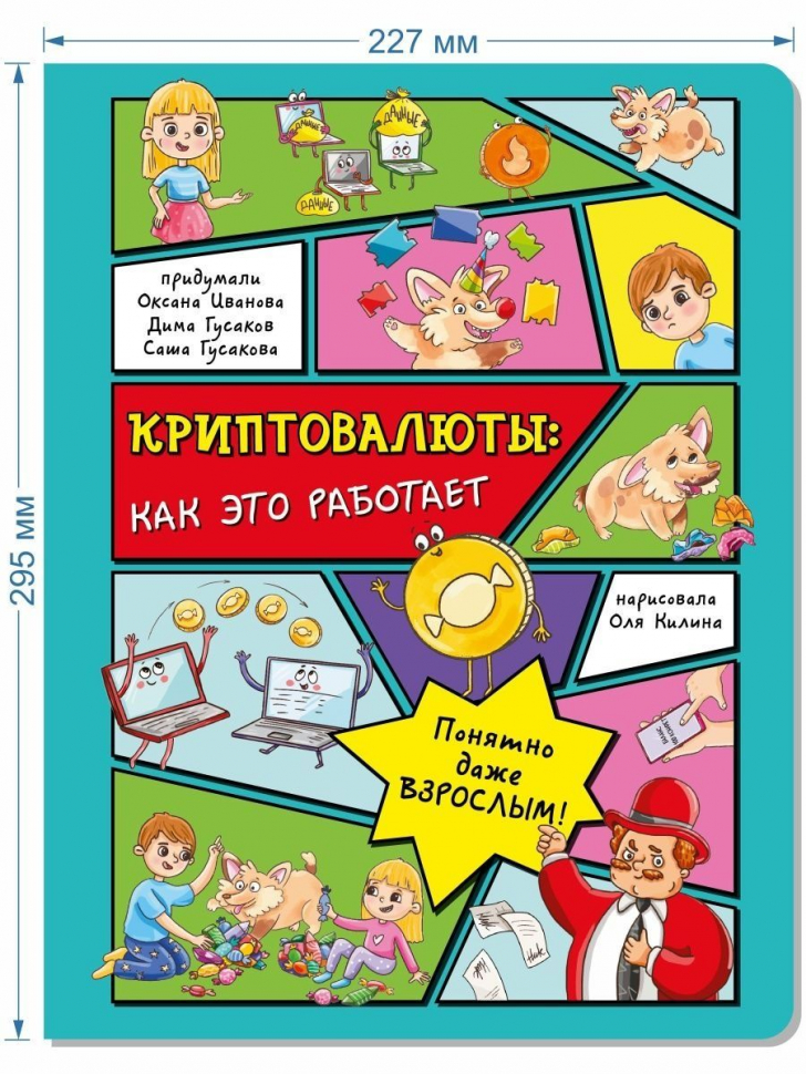 КРИПТОВАЛЮТЫ: Как это работает? Энциклопедия с окошками. Оксана Иванова