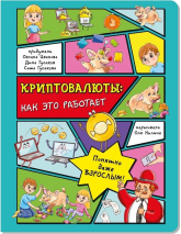 КРИПТОВАЛЮТЫ: Как это работает? Энциклопедия с окошками. Оксана Иванова