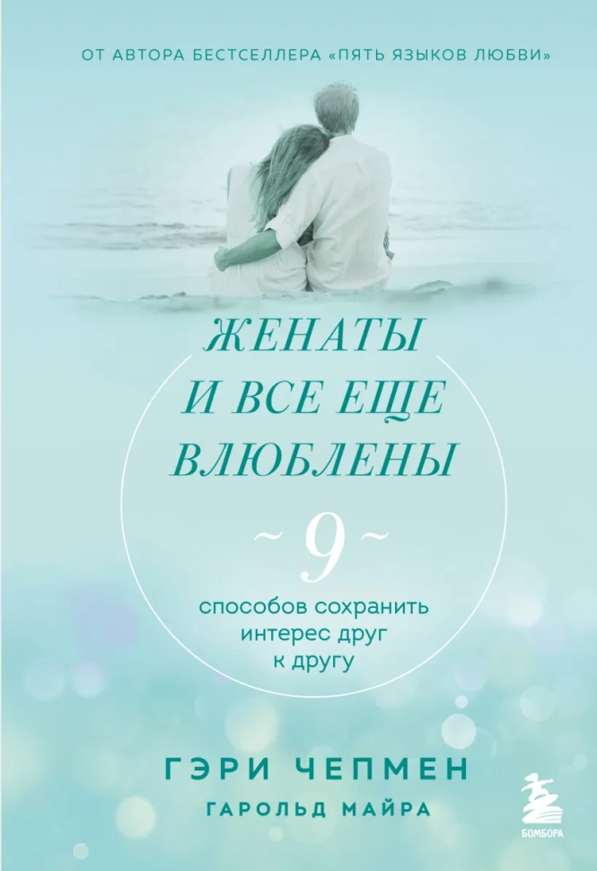 ЖЕНАТЫ И ВСЕ ЕЩЕ ВЛЮБЛЕНЫ. 9 способов сохранить интерес друг к другу. Гэри Чепмен