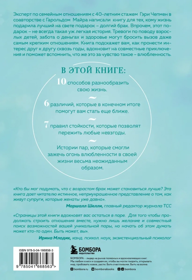 ЖЕНАТЫ И ВСЕ ЕЩЕ ВЛЮБЛЕНЫ. 9 способов сохранить интерес друг к другу. Гэри Чепмен