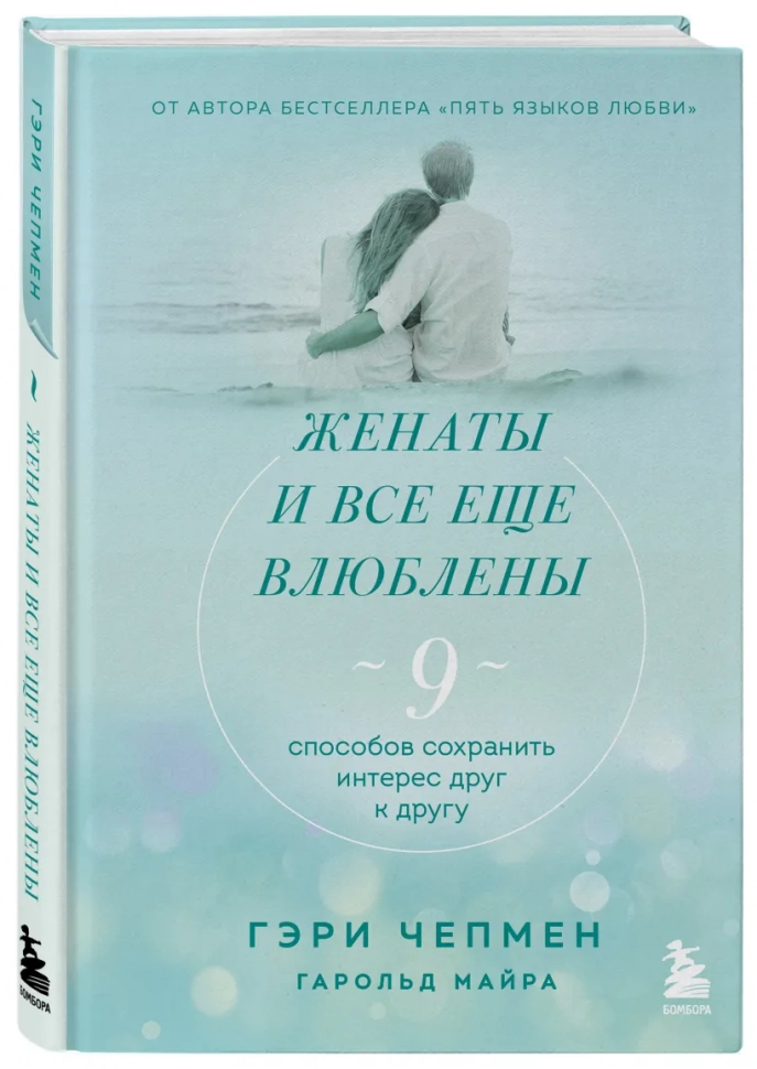 ЖЕНАТЫ И ВСЕ ЕЩЕ ВЛЮБЛЕНЫ. 9 способов сохранить интерес друг к другу. Гэри Чепмен
