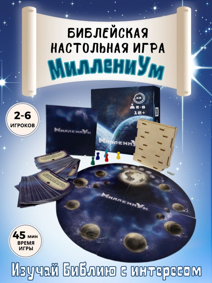 Библейская настольная игра &quot;МиллениУМ&quot;