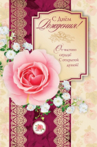 Открытка одинарная 10x15: С Днем рождения!