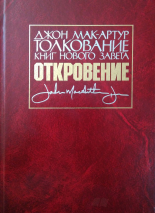 Уценка! ТОЛКОВАНИЕ КНИГ НОВОГО ЗАВЕТА: Откровение. Джон Мак-Артур
