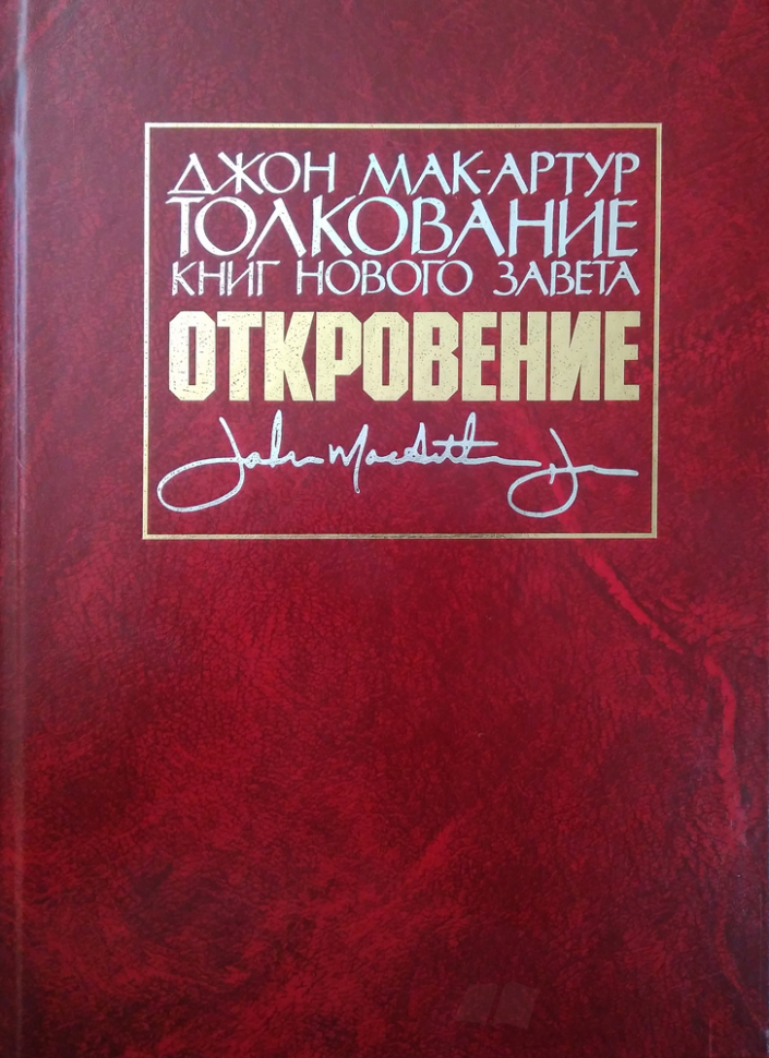 Уценка! ТОЛКОВАНИЕ КНИГ НОВОГО ЗАВЕТА: Откровение. Джон Мак-Артур