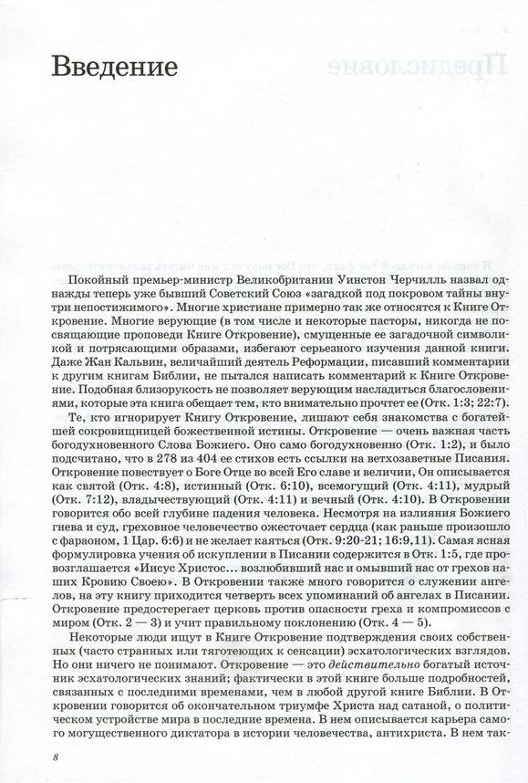 Уценка! ТОЛКОВАНИЕ КНИГ НОВОГО ЗАВЕТА: Откровение. Джон Мак-Артур