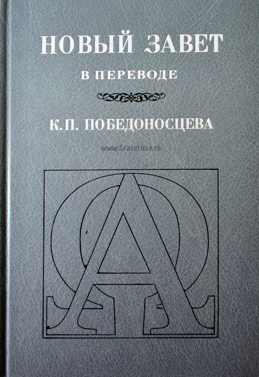 Уценка! НОВЫЙ ЗАВЕТ В ПЕРЕВОДЕ К.П. ПОБЕДОНОСЦЕВА