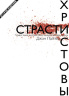 СТРАСТИ ХРИСТОВЫ. 50 причин, по которым Христу надлежало пострадать и умереть. Джон Пайпер