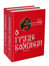 Уценка! О ГРАДЕ БОЖИЕМ (в 2-х томах). Аврелий Августин