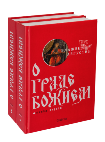 Уценка! О ГРАДЕ БОЖИЕМ (в 2-х томах). Аврелий Августин