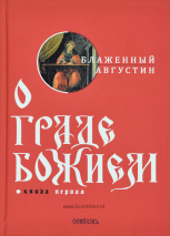 Уценка! О ГРАДЕ БОЖИЕМ (в 2-х томах). Аврелий Августин