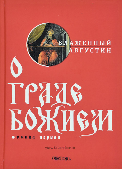 Уценка! О ГРАДЕ БОЖИЕМ (в 2-х томах). Аврелий Августин