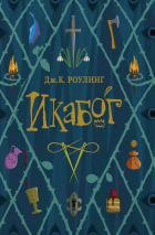 Уценка! ИКАБОГ. Джоан Роулинг