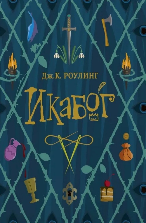 Уценка! ИКАБОГ. Джоан Роулинг